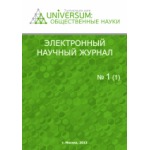 Электронный научный журнал «UNiVERSUM: общественные науки» (Выпуск №6)