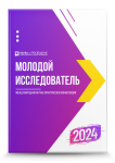 IV Международная научно-практическая конференция «Молодой исследователь 2024»