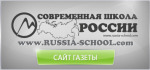 IV Международная научно-практическая конференция «Современная школа России. Вопросы модернизации»