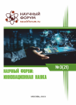 XXI Международная научно-практическая конференция «Научный форум: инновационная наука»