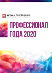 XVI Международный научно-исследовательский конкурс «Профессионал года 2020»