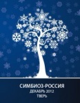 V Всероссийский с международным участием медико-биологический конгресс молодых ученых «Симбиоз – Россия 2012»