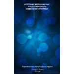 Периодический сборник научных трудов «Интеграция мировых научных процессов как основа общественного прогресса» (40)