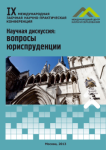 IX Международная заочная научно-практическая конференция «Научная дискуссия: вопросы юриспруденции»