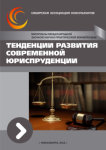 Международная заочная научно-практическая конференция «Тенденции развития современной юриспруденции»