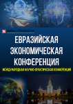 IV Международная научно-практическая конференция «Евразийская экономическая конференция»