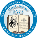 Международная научная конференция студентов, магистрантов и молодых ученых «Ломоносов – 2013»