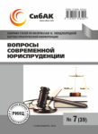 XXXIX Международная научно-практическая конференция «Вопросы современной юриспруденции»