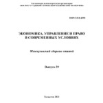 Межвузовский электронный сборник статей «Экономика, управление и право в современных условиях» (49)