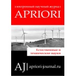 Электронный научный журнал «APRIORI. Серия: Естественные и технические науки» (Выпуск №2)