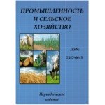 Международный научный журнал «Промышленность и сельское хозяйство» (9/2020)