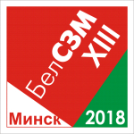 ХIII Международная конференция «Методологические аспекты сканирующей зондовой микроскопии» (БелСЗМ – 2018)