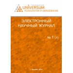 Электронный научный журнал «UNiVERSUM: психология и образование». Выпуск №3