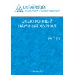 Электронный научный журнал «UNiVERSUM: экономика и юриспруденция». Выпуск №4