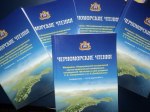 II Международная научная историческая конференция «Черноморские чтения»
