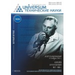 Научный журнал «UNiVERSUM: технические науки» (39)
