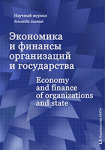 Электронный научный журнал «Экономика и финансы организаций и государства»