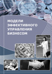 Коллективная монография «Модели эффективного управления бизнесом»