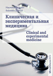 Электронный научный журнал «Клиническая и экспериментальная медицина»