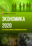 II Международная научно-практическая конференция «Экономика 2020: актуальные вопросы и современные аспекты»