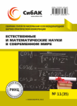 ХХXVI Международная научно-практическая конференция «Естественные и математические науки в современном мире»