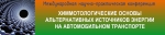 Международная научно-практическая конференция «Альтернативные источники энергии на автомобильном транспорте: проблемы и перспективы рационального использования»