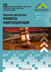 III Международная заочная научно-практическая конференция «Научная дискуссия: вопросы юриспруденции»