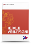XX Всероссийская научно-практическая конференция «Молодые учёные России»