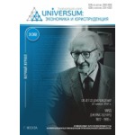 Научный журнал «UNiVERSUM: экономика и юриспруденция» (47)