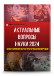 Международная научно-практическая конференция «Актуальные вопросы науки 2024»