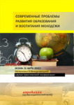 XVI Международная научно-практическая конференция «Современные проблемы развития образования и воспитания молодежи»