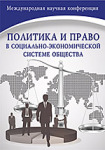 VII Международная заочная научно-практическая конференция «Политика и право в социально-экономической системе общества»
