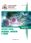 XXVII Международная научно-практическая конференция «Научный форум: медицина, биология и химия»
