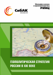 Коллективная монография «Геополитическая стратегия России в XXI веке»