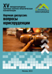 XV Международная заочная научно-практическая конференция «Научная дискуссия: вопросы юриспруденции»