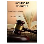 Международный научный журнал «Правовая позиция» (4/2021)