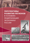 Коллективная монография «Перспективы развития регионов в условиях модернизации экономики России»