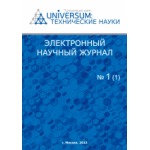Электронный научный журнал «UNiVERSUM: технические науки». Выпуск №1