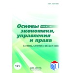 Научный журнал «Основы экономики, управления и права» (4 (23))
