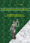 Федеральный научно-практический журнал «Юридическая наука: история и современность»