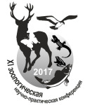XI Международная научно-практическая конференция «Актуальные проблемы зоологической науки в Беларуси»