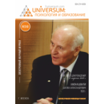 Научный журнал «UNiVERSUM: психология и образование» (38)