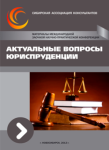 Международная заочная научно-практическая конференция «Актуальные вопросы юриспруденции»
