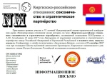 VI Международная научно-практическая конференция «Киргизско-российские отношения: союзничество и стратегическое партнёрство»