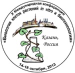 X Международная конференция «Биология клеток растений in vitro и биотехнология»