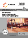 XLV Международная научно-практическая конференция «Вопросы современной юриспруденции»