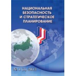 Научный журнал «Национальная безопасность и стратегическое планирование» (29)