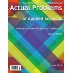 Сборник докладов международной научно-практической конференции «Actual Problems of Applied Sciences» (12)
