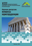 XIII Международная заочная научно-практическая конференция «Научная дискуссия: вопросы юриспруденции»