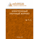 Электронный научный журнал «UNiVERSUM: химия и биология» (19)